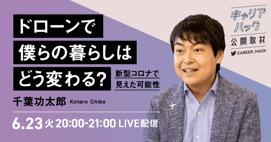 千葉 功太郎氏とドローンの未来を読み解く!キャリアハック公開取材第5回レポート #きょうのエン