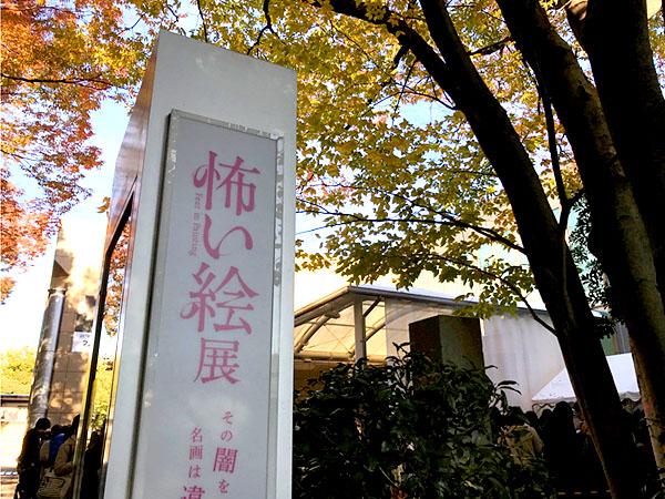 【コピーライターの休日】話題の『怖い絵展』をチームみんなで体感してきた。