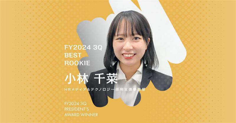 『周囲から受ける刺激をモチベーションに』(2024年3Q 新人賞・小林さん)#Picks&Tipsー社長賞受賞者に聞く活躍のヒントー