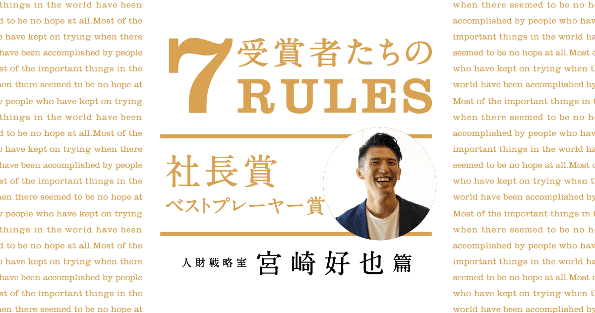 異常なことをやる。(2020年1Q社長賞ベストプレーヤー賞・宮崎好也)#受賞者たちの7RULES #きょうのエン