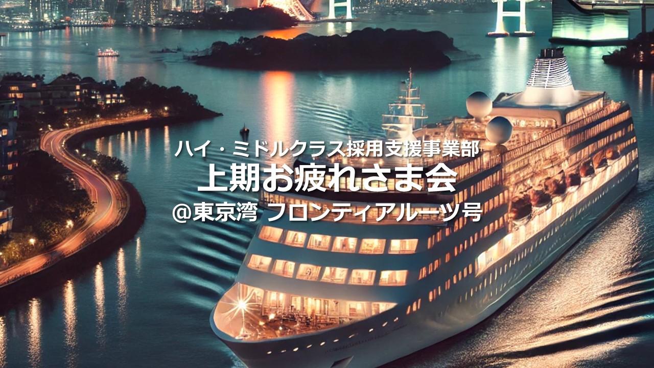 ハイ・ミド上期おつかれさま会~クルージングパーティー~を開催!!