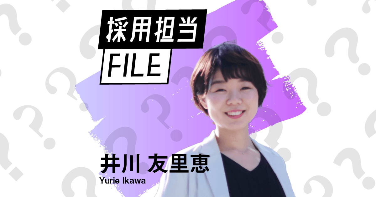 エンの採用担当File(井川さん)ー誰に対しても等身大で