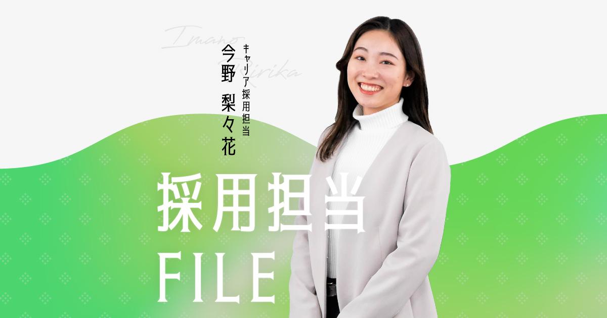 エンの採用担当File(今野さん)ー未経験からエンの人事への挑戦。転職の軸・入社の決め手は?
