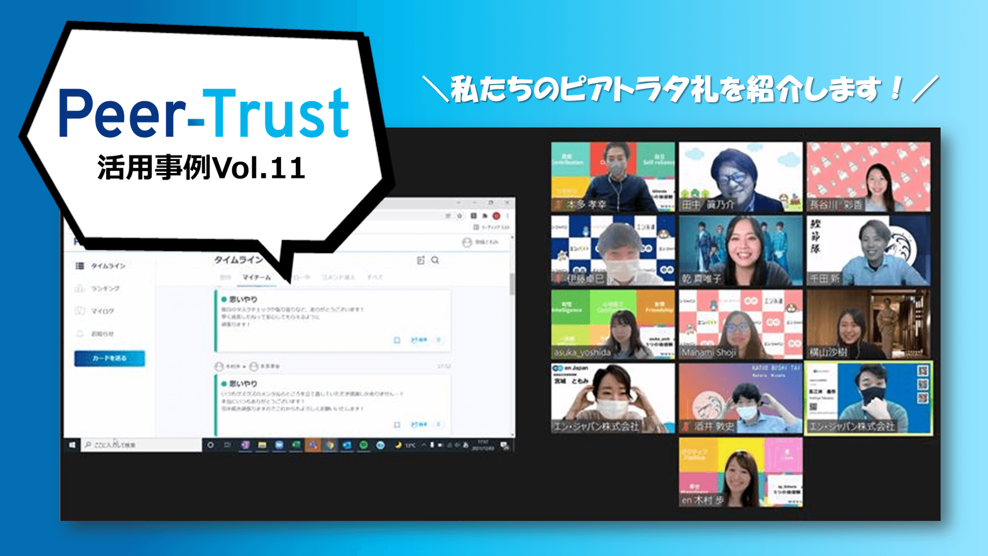 【Peer-Trust活用事例Vol.11】仲間への「ありがとう」が目の前でたまっていく!30分間のピアトラ夕礼。