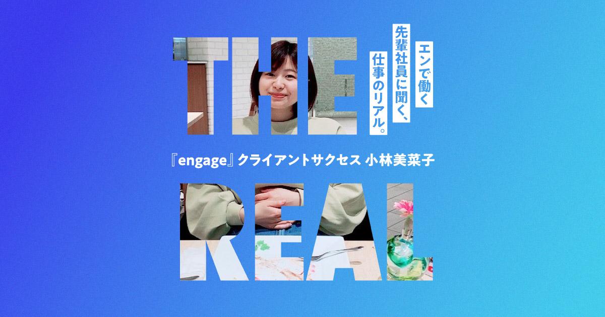 "4年間"というタイムリミットが、将来を考えるきっかけに。#仕事のリアル(engage事業部・小林さん)