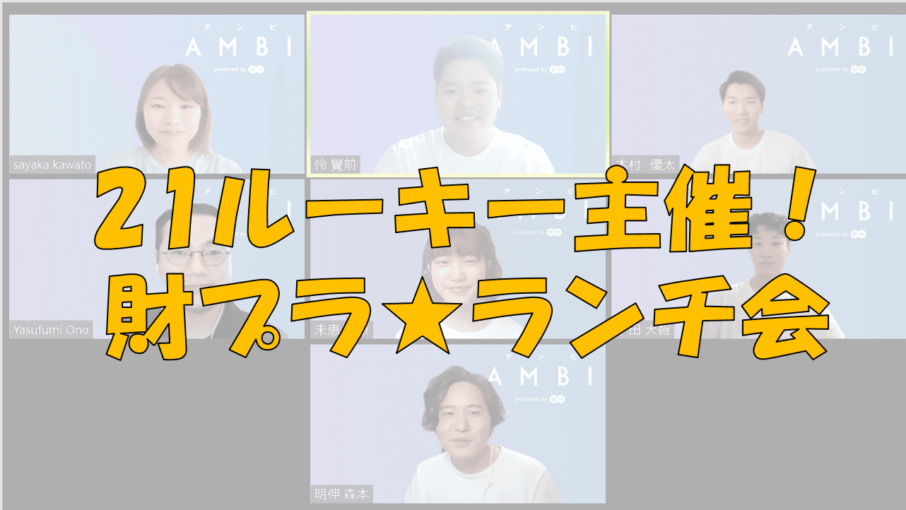 21ルーキー主催!財プラ交流ランチ会