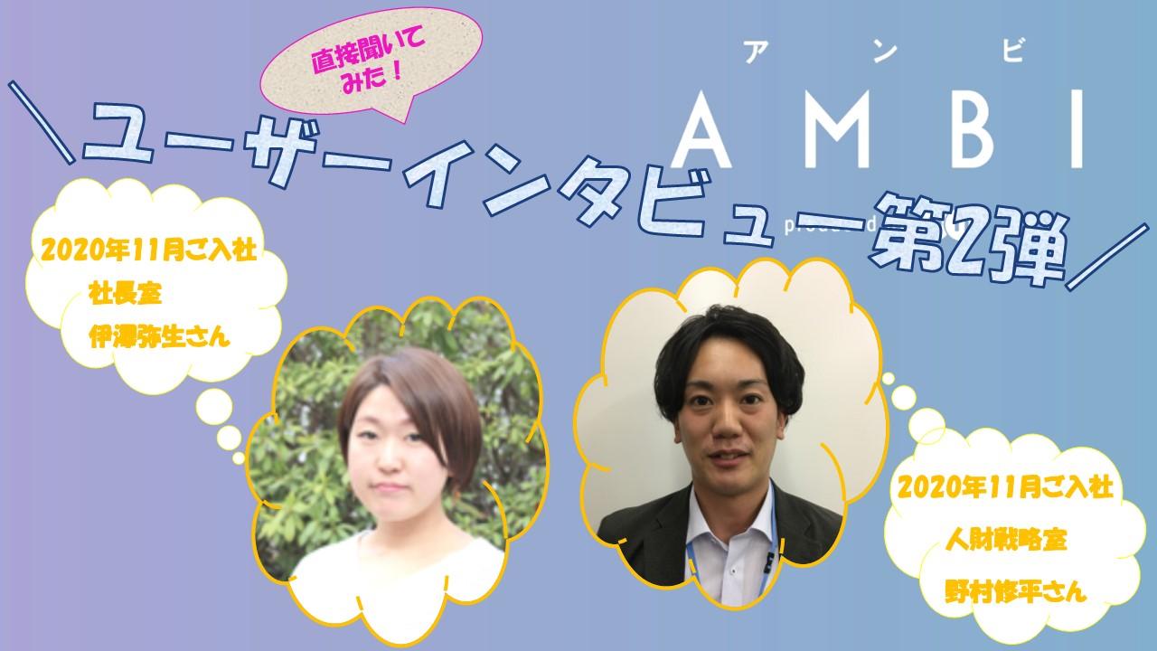 【AMBIユーザーインタビュー第2弾】~直接聞いてみた!~#きょうのエン#AMBI