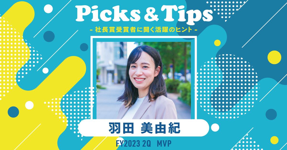 PCを閉じて紙に書きだす。(2023年2Q MVP・羽田さん)#Picks&Tipsー社長賞受賞者に聞く活躍のヒントー