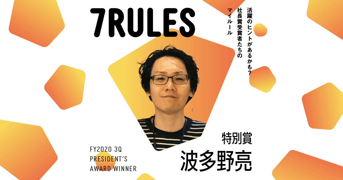 目標に楽しみを見つける。(2020年3Q社長賞特別賞・波多野亮)#受賞者たちの7RULES #きょうのエン