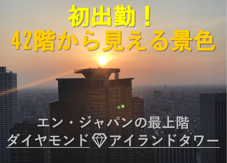 初出勤!42階から見える景色