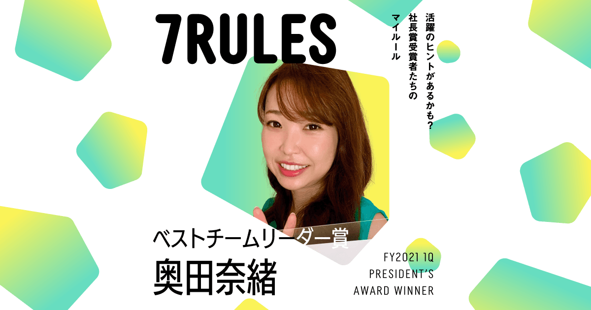 視座をコピーする。(2021年1Q 社長賞ベストチームリーダー賞・奥田さん)#受賞者たちの7RULES #きょうのエン