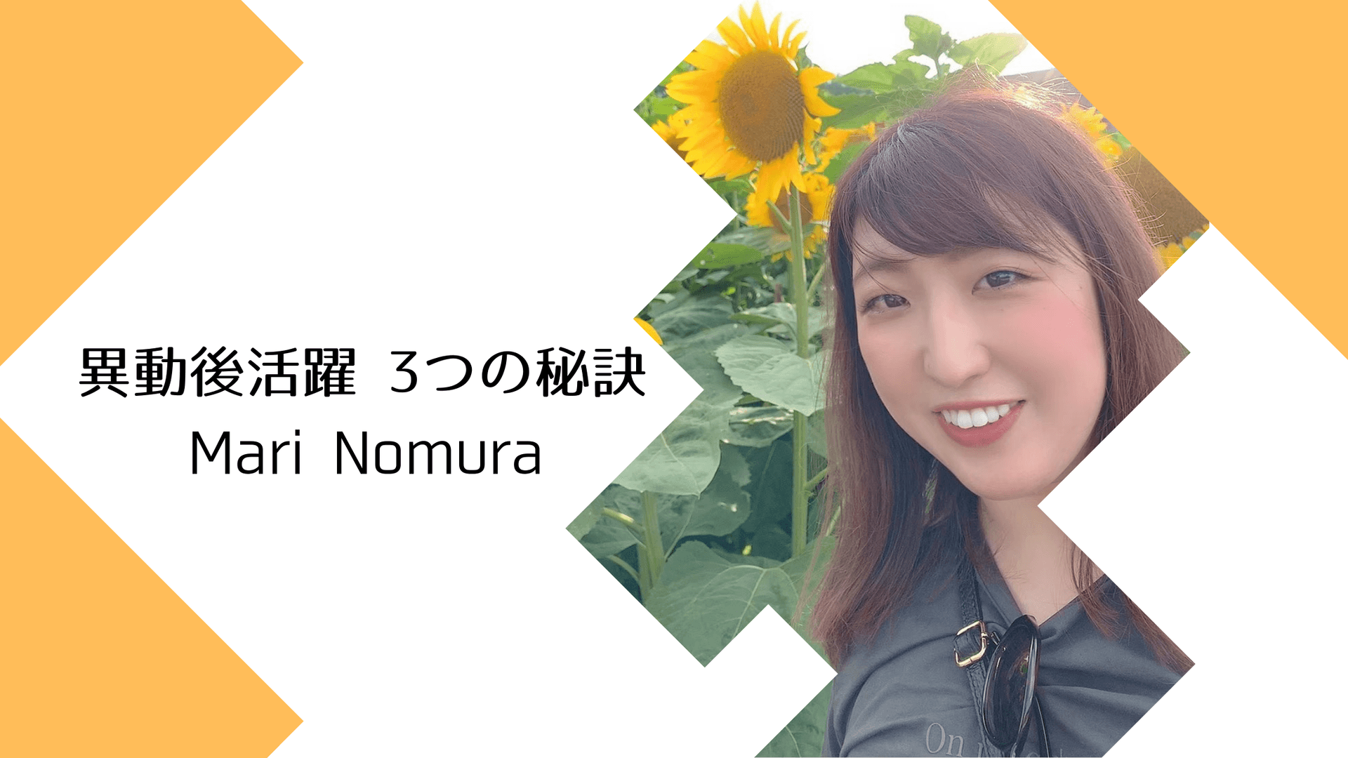 異動後活躍の秘訣を聞いてみた!(営業@東京/野村さん)#きょうのエン