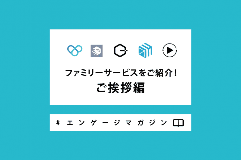 ファミリーサービスをご紹介! ご挨拶編 #エンゲージマガジン