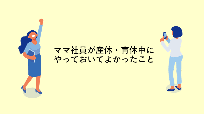スムーズな復職を実現!ママ社員が産休/育休中にやってよかったこと #きょうのエン