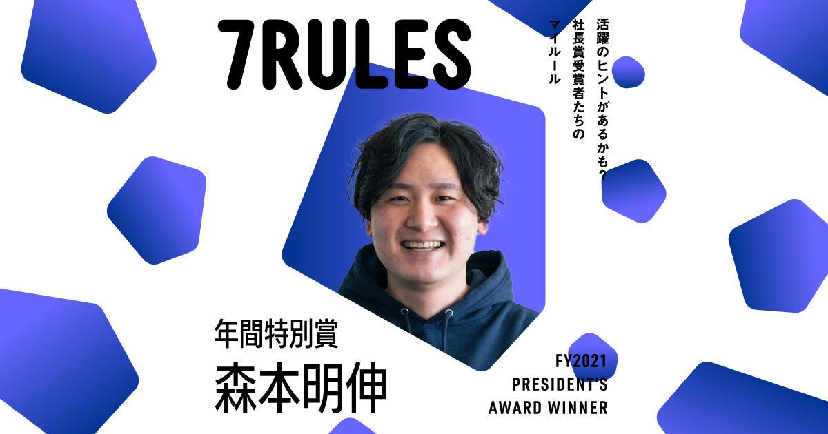 インプットなくして成長なし(2021年4Q 年間特別賞・森本さん)#受賞者たちの7RULES