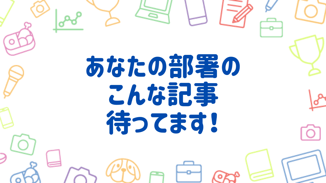エンソクレポーター集まれ!あなたの部署の記事を待ってます♪ #きょうのエン