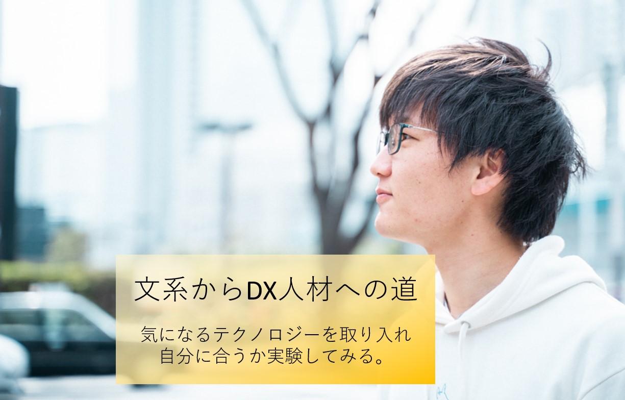 【文系からDX人材への道】気になるテクノロジーを取り入れ、自分に合うか実験してみる。(デジタルプロダクト開発本部、鶴谷さん)#きょうのエン