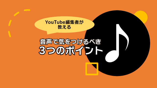 【YouTube編集者が教えます!】動画の「音」はここにこだわろう!ポイント3つ #きょうのエン