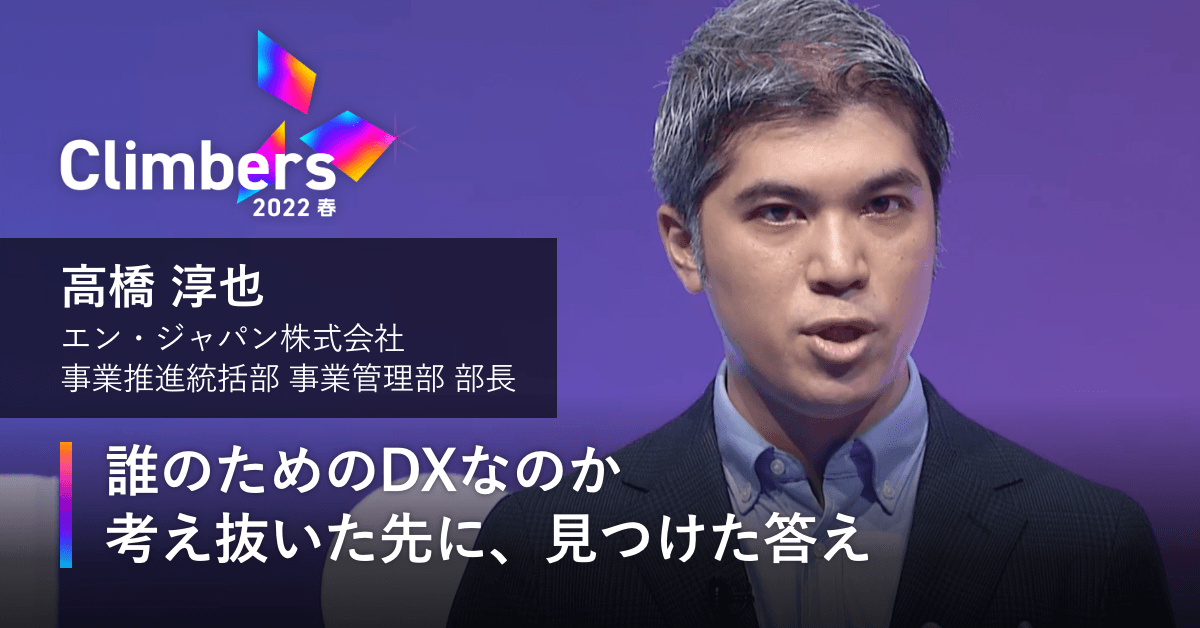 大人気ライブイベント、Climbersに高橋さんが登場!エンのDX化推進と、高橋さんが乗り越えた壁についてお話されました!