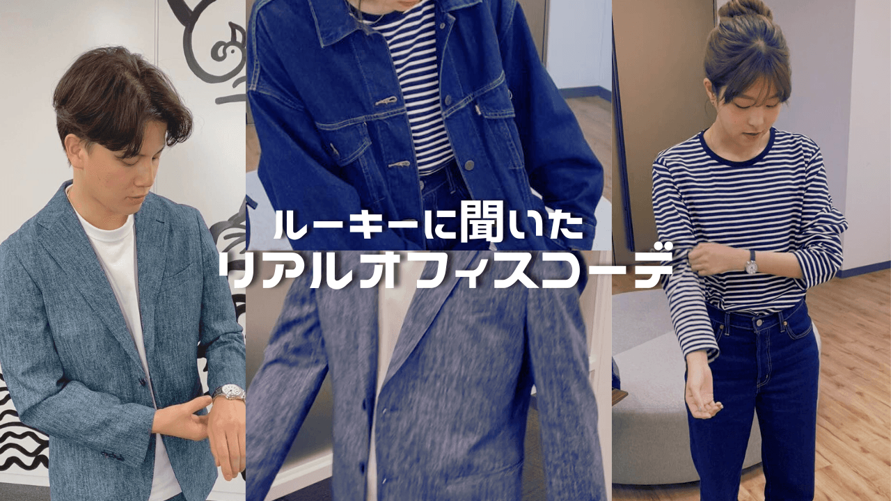 ルーキーに聞いた 春のリアルオフィスコーデ