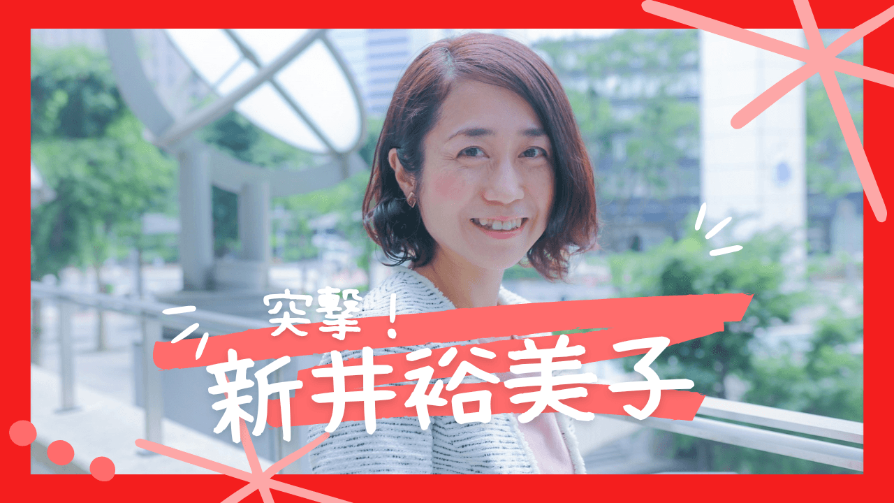 【突撃!】HR OnBoardの中の人にインタビューしてみた #04 新井裕美子