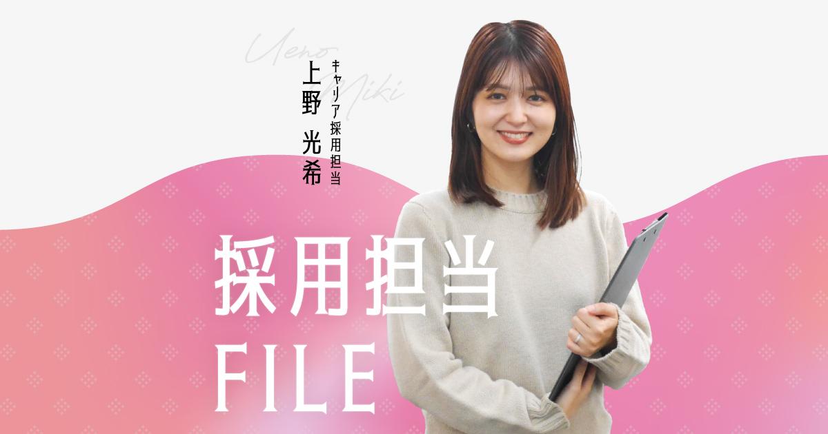 エンの採用担当File(上野さん)ー転職や転勤、産休・育休…。次に臨むのは、自社の中途採用。