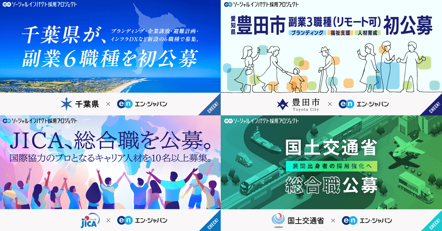 千葉県副業人材募集・第5弾がスタート&最新入庁決定続々!8月は新部署設立も!ソーシャルインパクト採用プロジェクトNEWS(8月号)