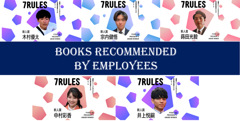 【7RULES特別版】エンで活躍する社員にオススメ本を聞いてみた!(その8) #きょうのエン