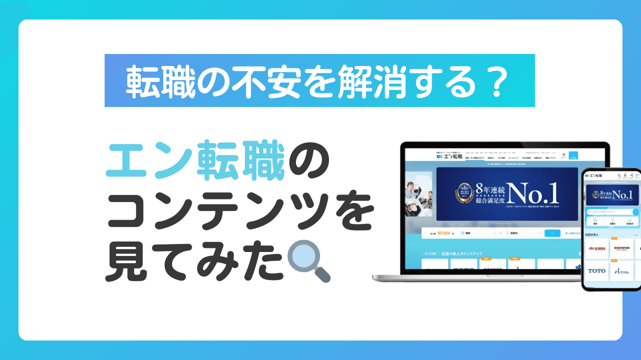 9割が転職活動に不安を抱えている?『エン転職』のサポートコンテンツを研究してみた。