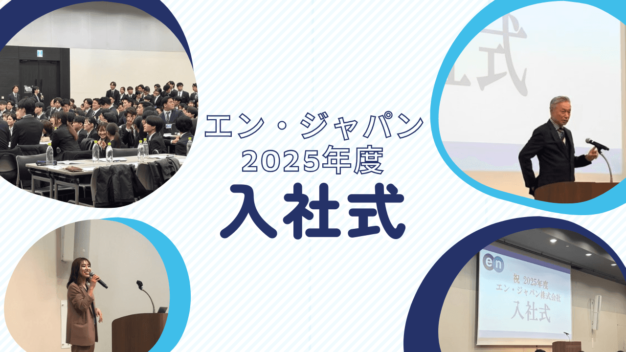 祝!2025年度入社式を開催したよ。 #きょうのエン