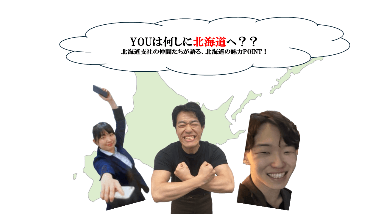 YOU は何しに北海道へ??北海道支社の仲間たちが語る、北海道の素敵POINT!