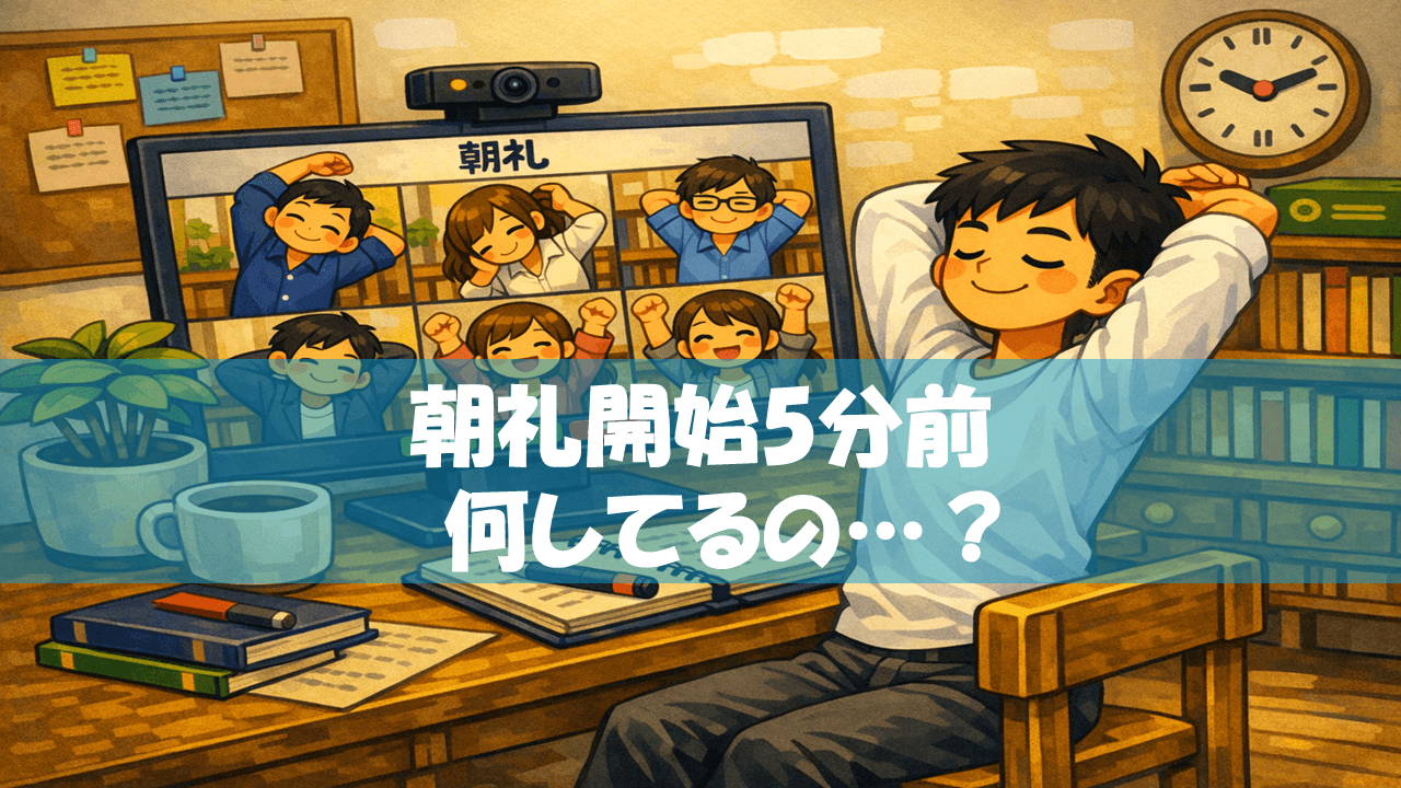 選考サポートグループの朝礼の様子をお届け!