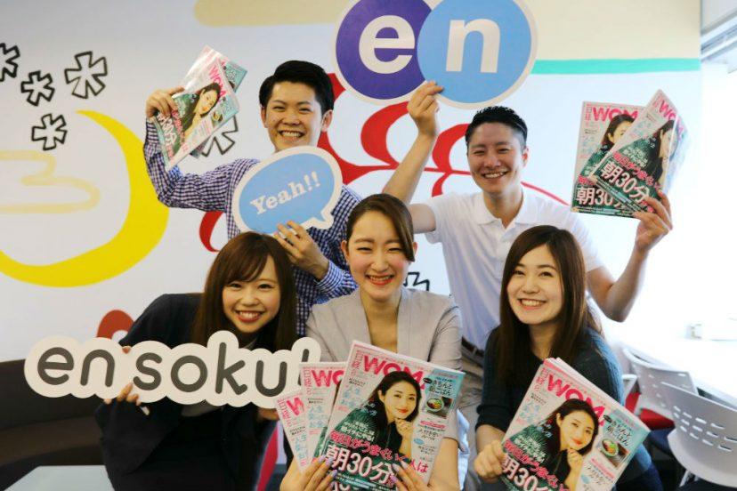 エン・ジャパンが誇る“愛され女子”!木積のノウハウが取材されました!#きょうのエン