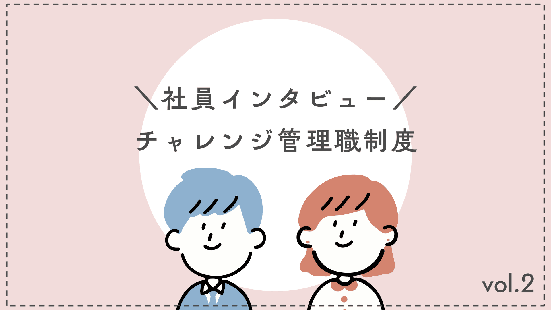 【チャレンジ管理職制度】祝・TL昇格!プレゼンを終えたメンバーに、突撃インタビュー vol.2