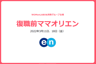 復職するママ社員向けにオリエンテーション開催しました!#WOMenLABO
