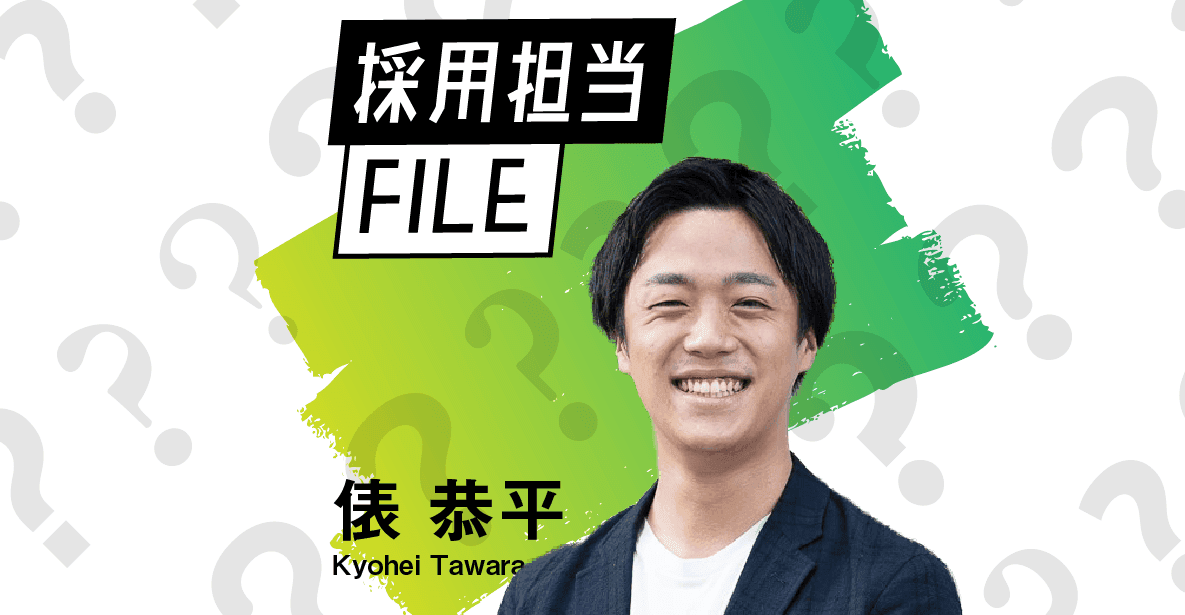 エンの採用担当File(俵さん)ー「君うすっぺらいなぁ」の一言が僕の転換期