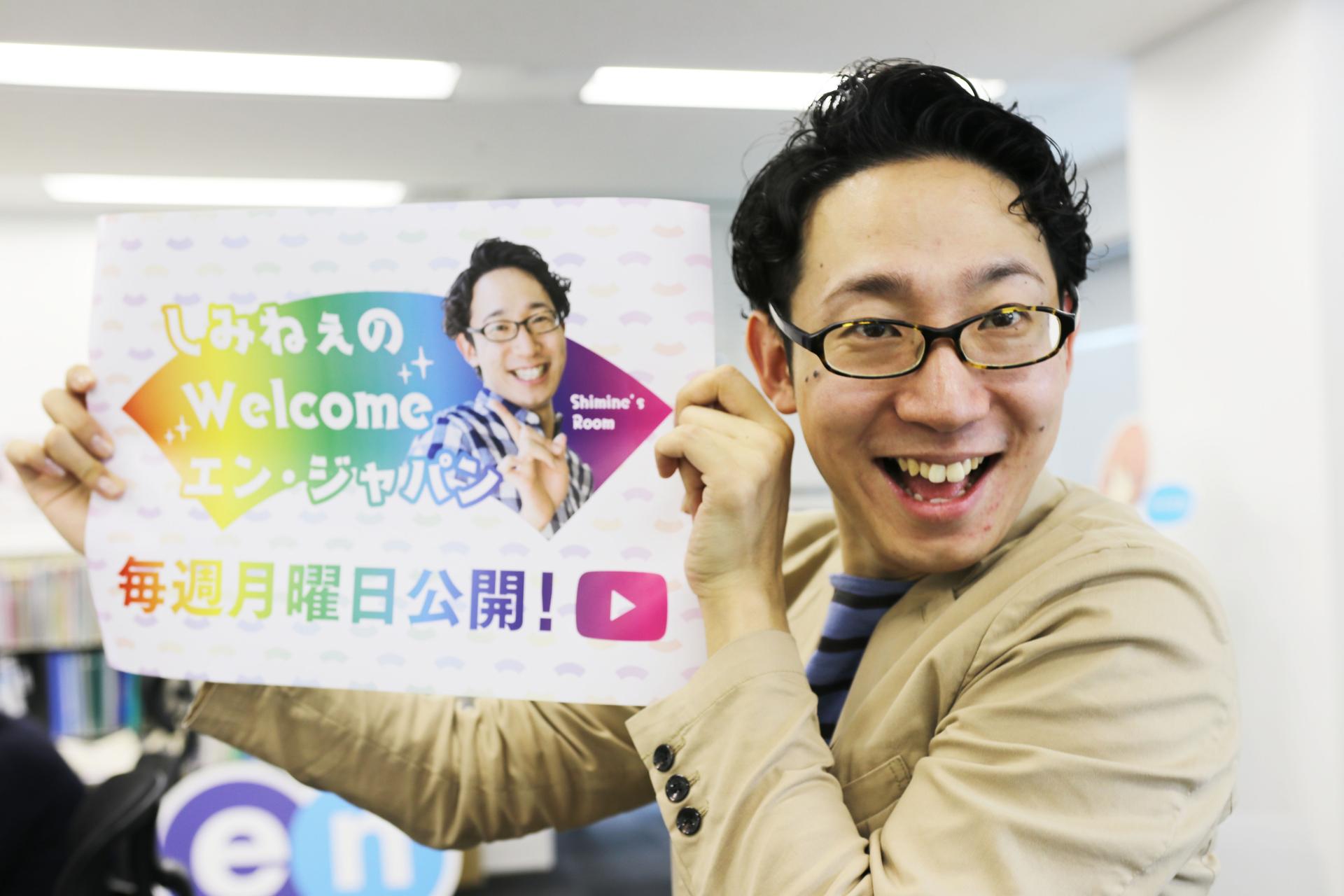 社員向けYoutube番組『しみねぇのWelcome エン・ジャパン』、全世界公開! #きょうのエン
