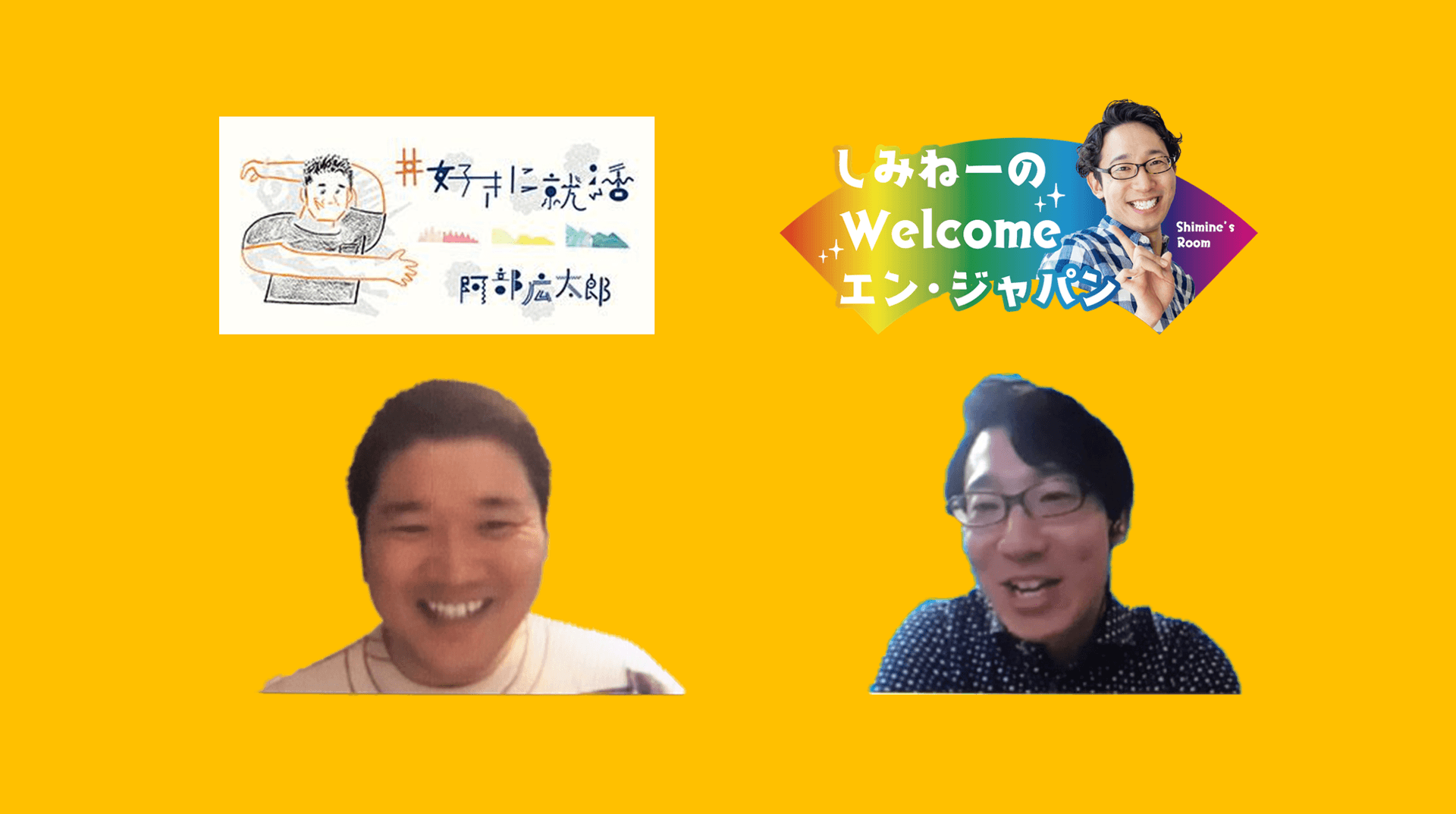 しみねぇラジオ出演!ベストセラー著者・阿部さんと“社内エンゲージメント”を考える。#きょうのエン