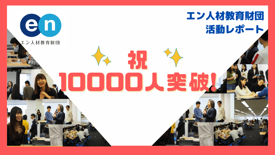 【エン人材教育財団】祝 キャリア講座受講生10,000人突破!