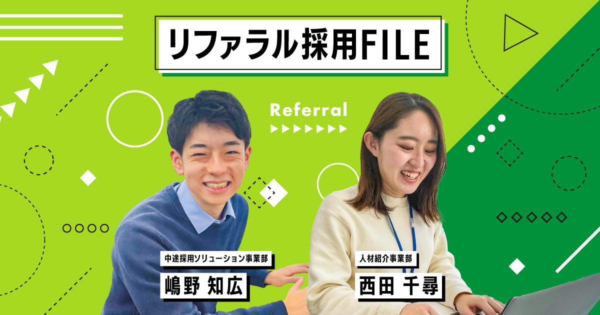 リファラル紹介で、組織への貢献を実感。