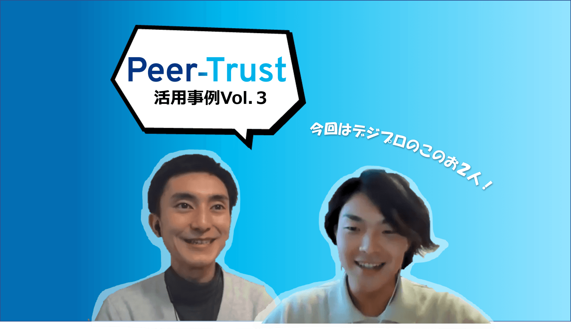【Peer-Trust活用事例vol.3】Peer-Trustで「新しい当たり前」をつくる。