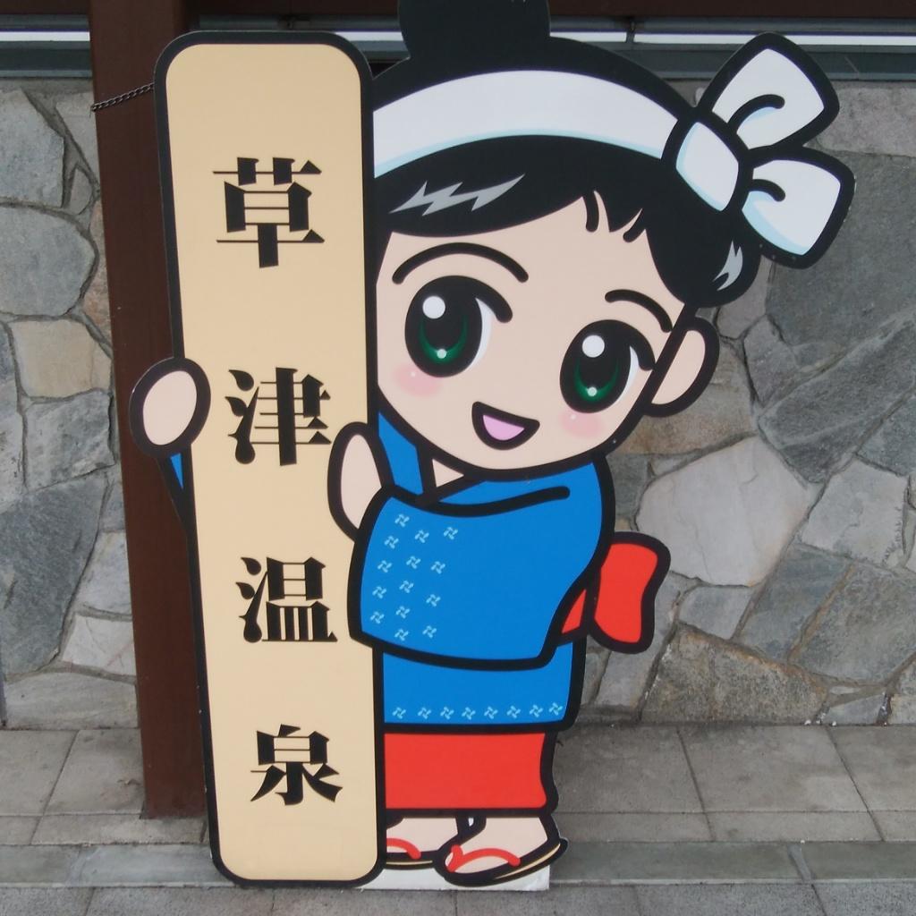 ぶらり草津温泉グルメ旅