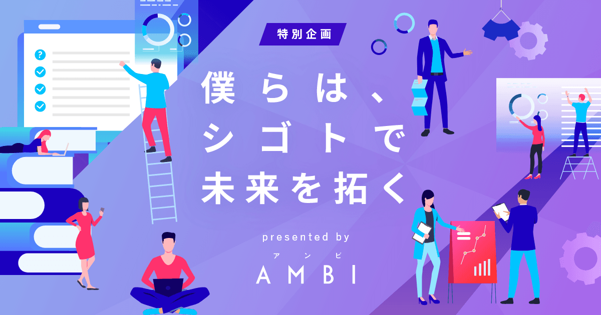 僕らはシゴトで未来を拓く――AMBIで特別企画スタート。企画の立役者に聞いてみた!#きょうのエン