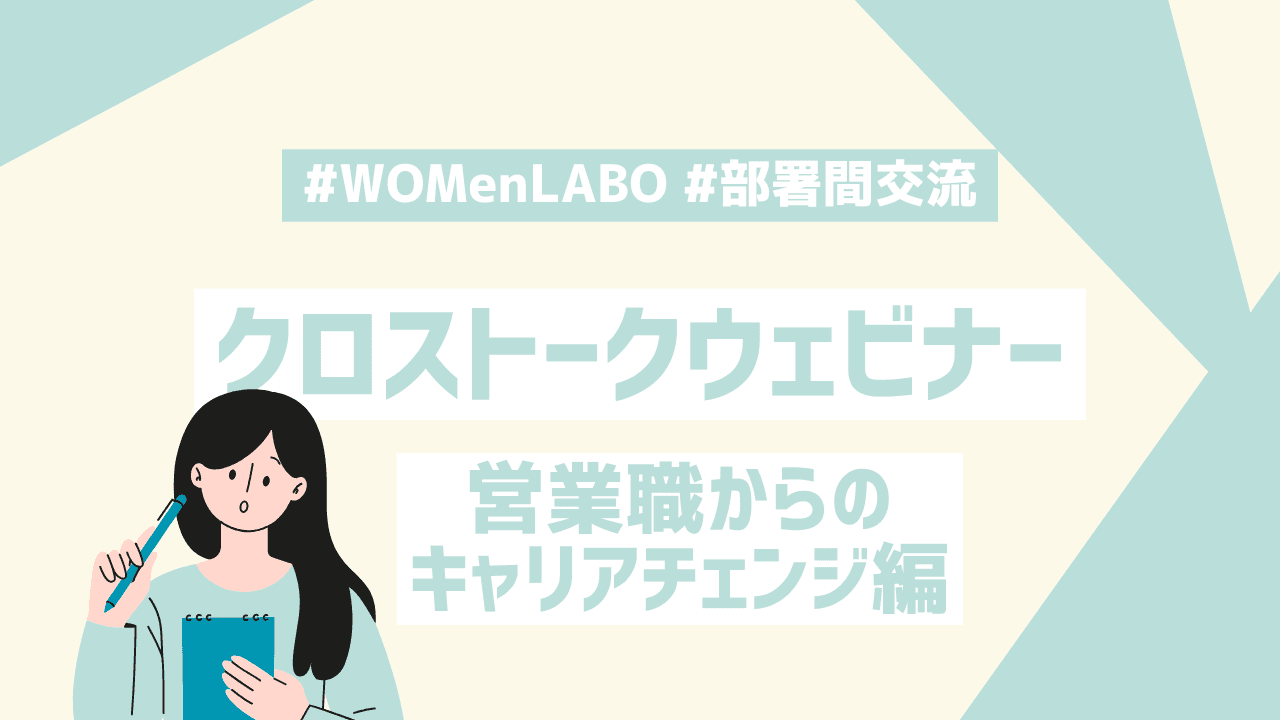 先輩社員クロストークウェビナー📢営業職からのキャリアチェンジ編 #WOMenLABO #部署間交流
