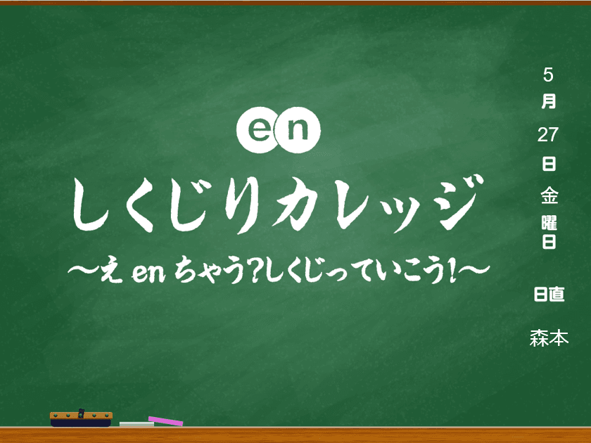 エン版しくじり先生~今年度第一弾は森本先生が登壇!~
