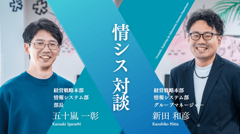 情報システム部の今と未来を語る(部長 五十嵐さん× マネージャー 新田さん)