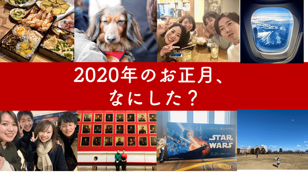 エン・ジャパン社員に聞いた、2020年お正月の過ごし方♪ #きょうのエン