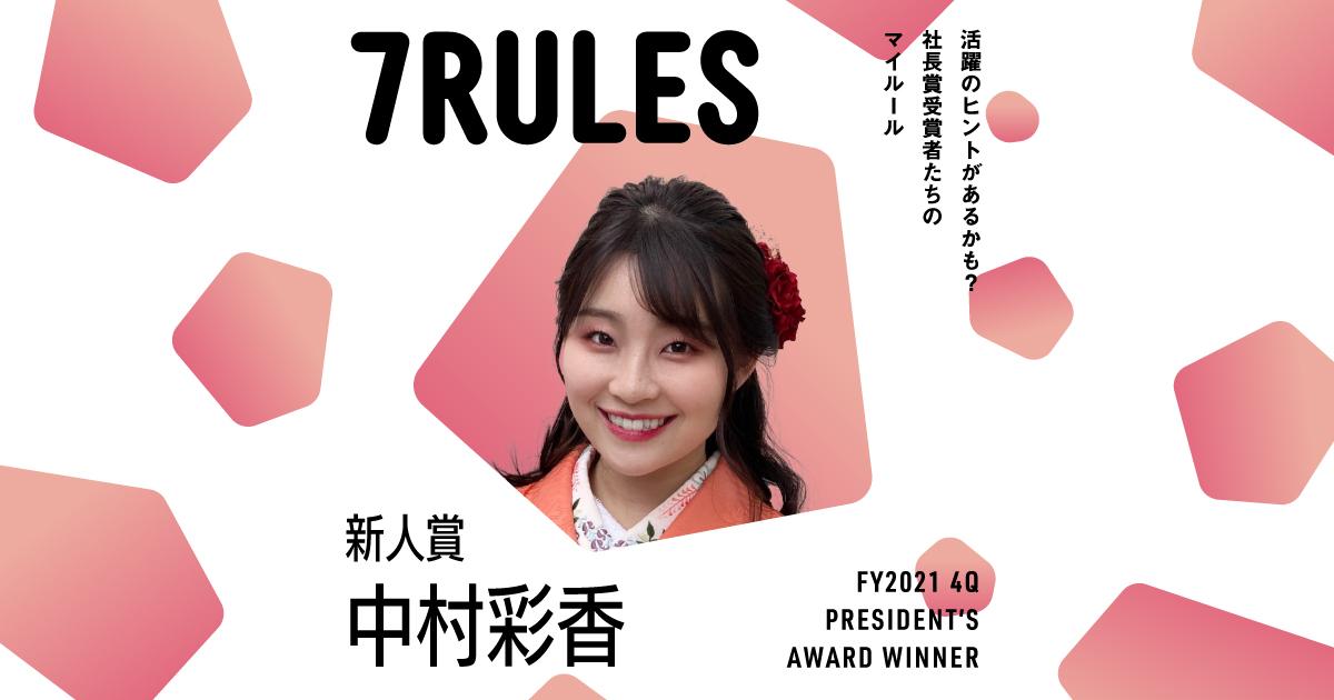勝ちグセを大事にする。(2021年4Q 新人賞・中村さん)#受賞者たちの7RULES