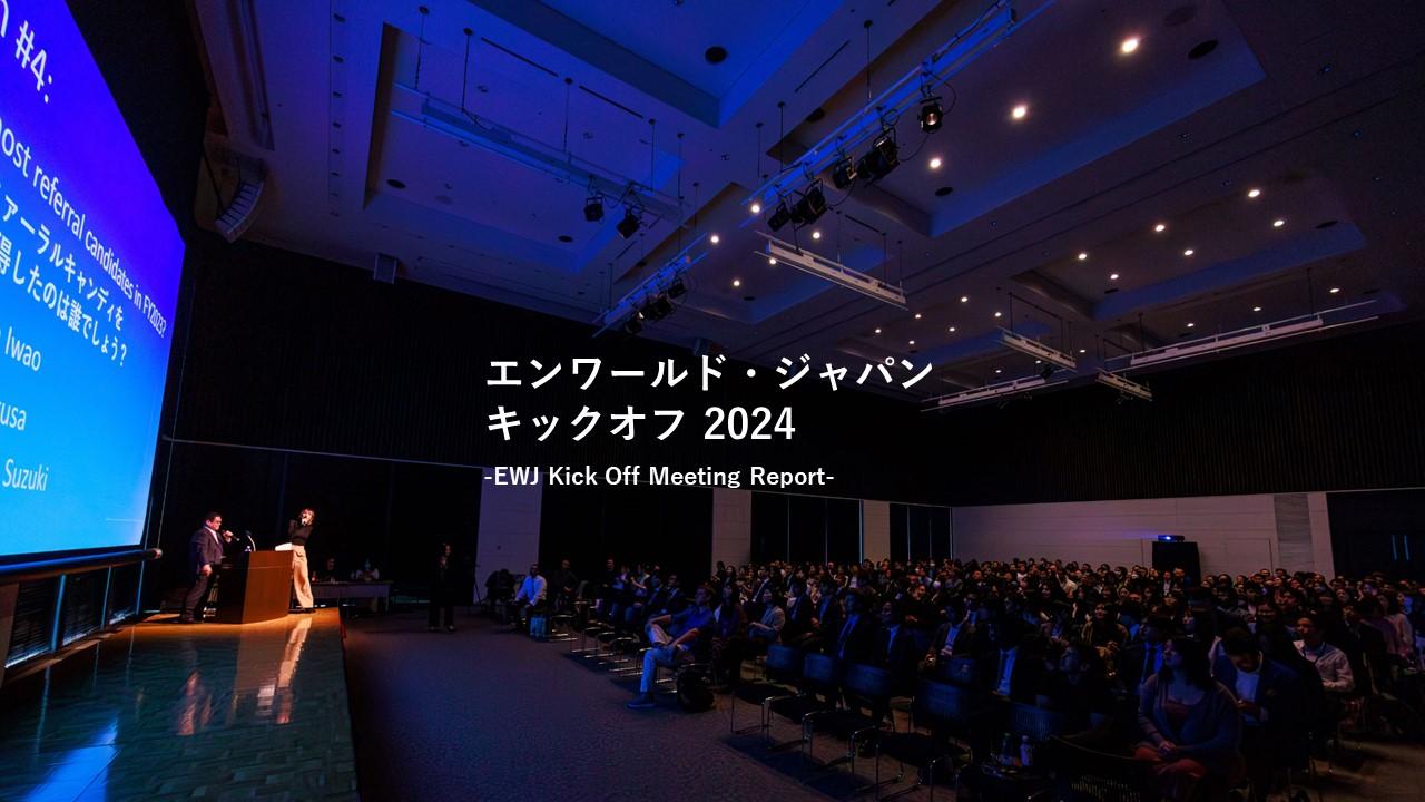 エンワールド・ジャパンのキックオフに潜入!当日の様子をレポートします!