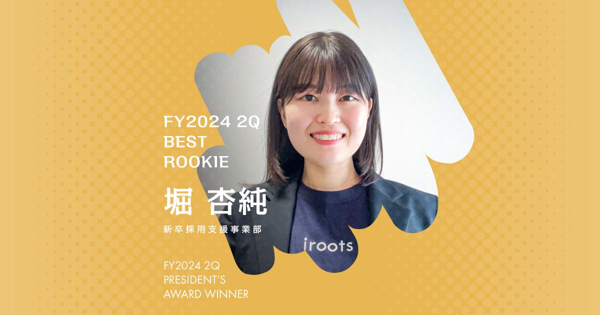 自分一人でできるタスク以外は手元に残さない(2024年2Q 新人賞・堀さん)#Picks&Tipsー社長賞受賞者に聞く活躍のヒントー